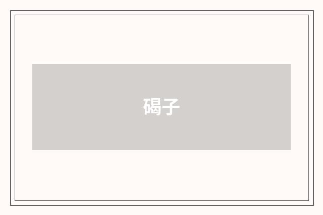 碣子
