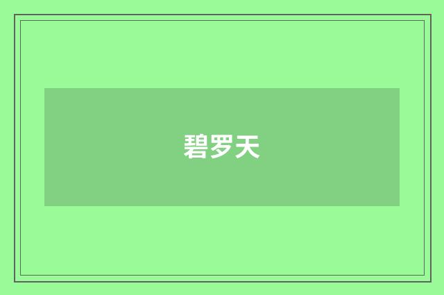 碧罗天