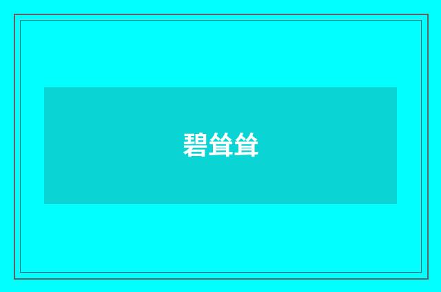 碧耸耸