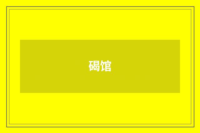 碣馆