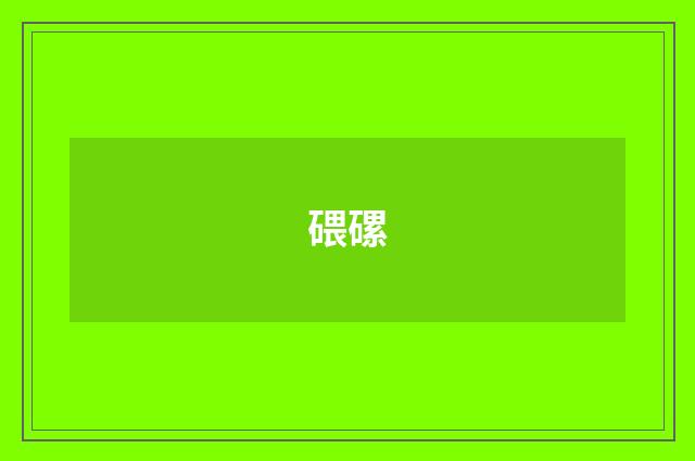 碨磥