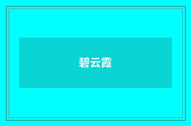 碧云霞