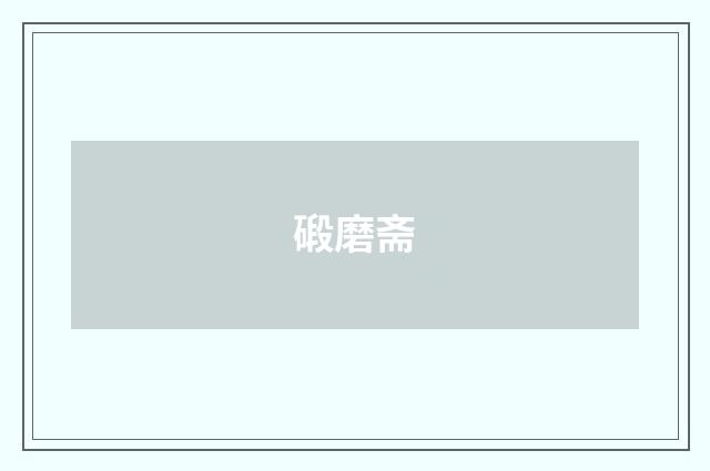 碫磨斋
