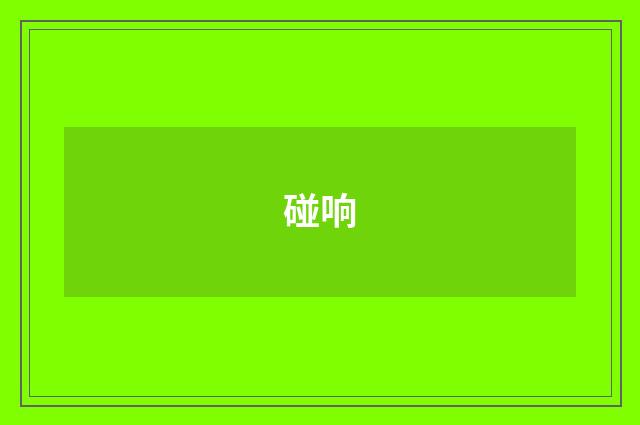 碰响