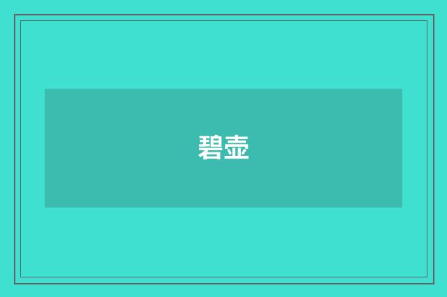 碧壶