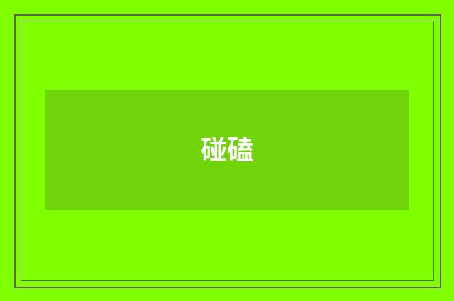 碰磕