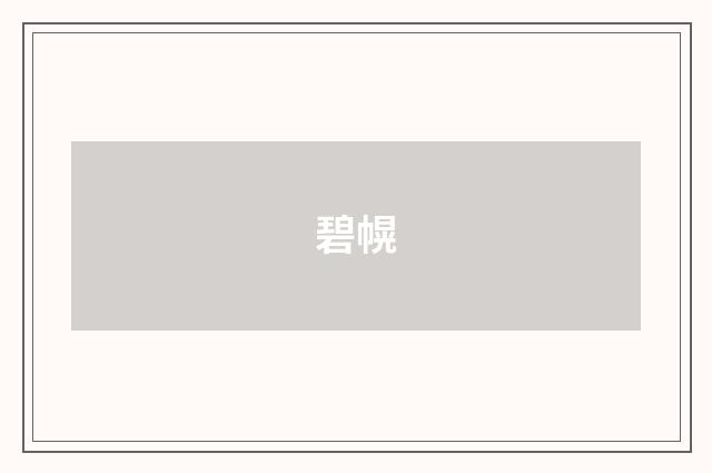 碧幌