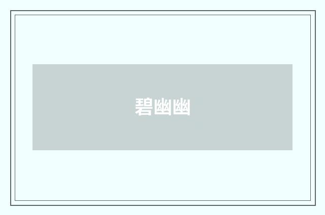 碧幽幽