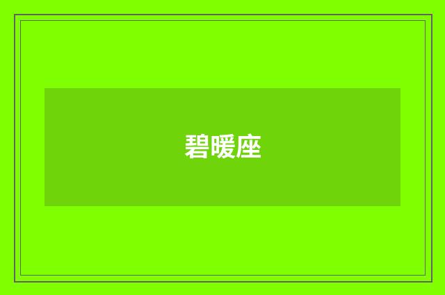 碧暖座