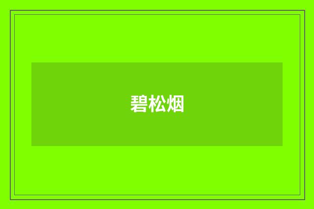 碧松烟