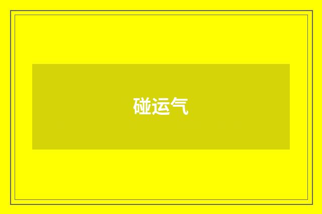 碰运气