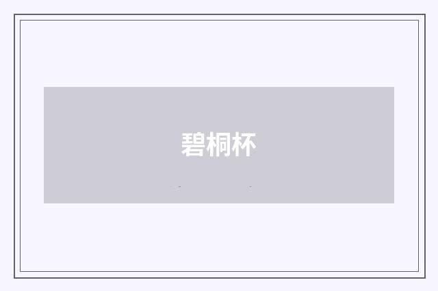 碧桐杯