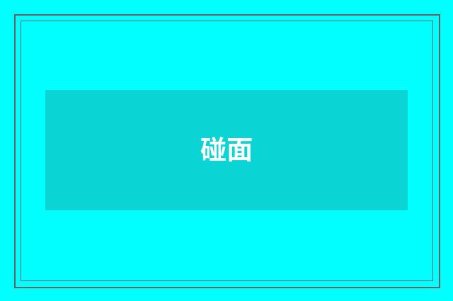 碰面