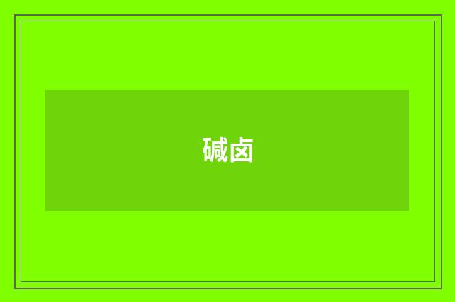 碱卤