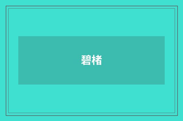 碧楮