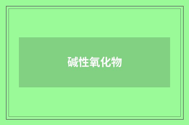 碱性氧化物