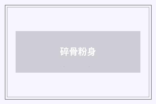 碎骨粉身