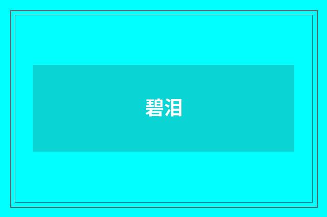 碧泪