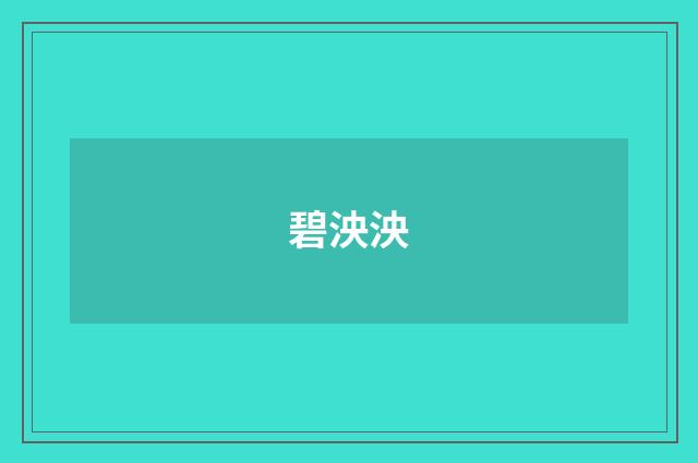 碧泱泱