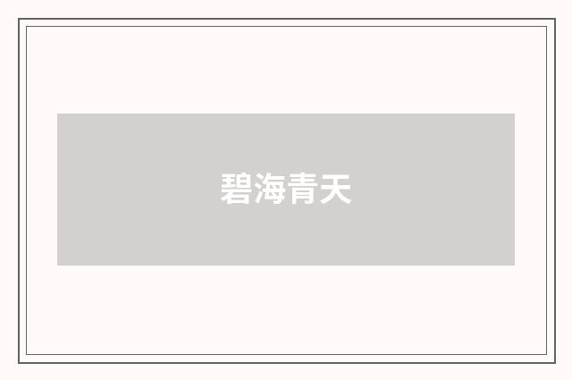 碧海青天