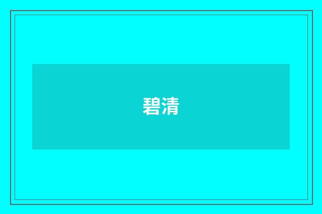 碧清
