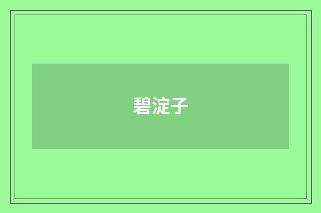 碧淀子