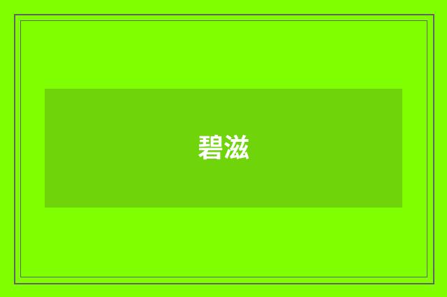 碧滋