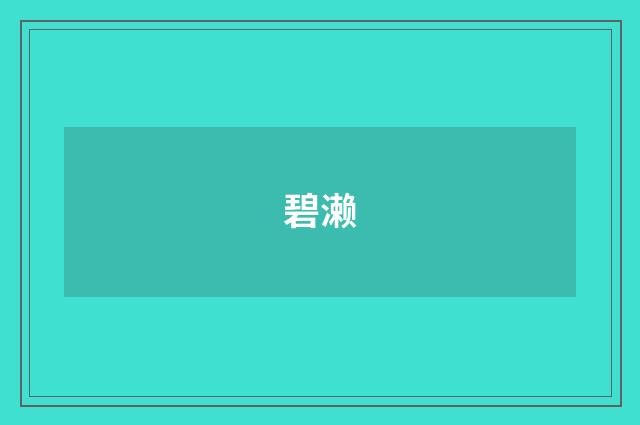 碧濑