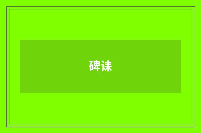 碑诔