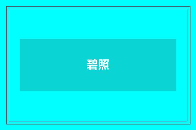 碧照