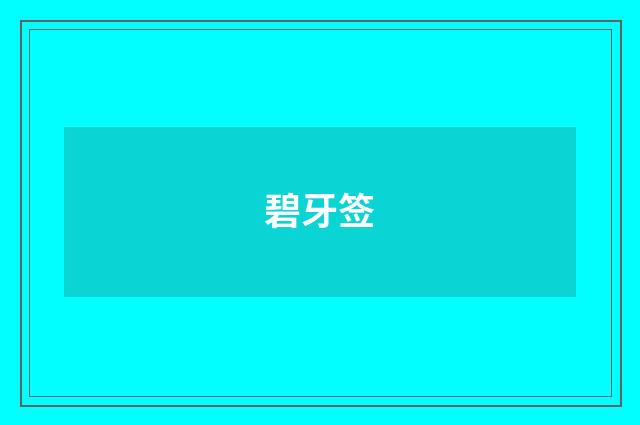 碧牙签