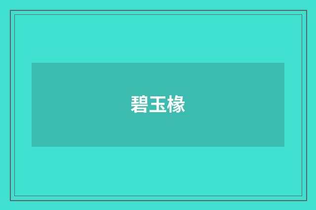 碧玉椽