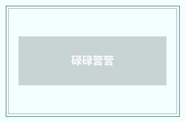 碌碌营营