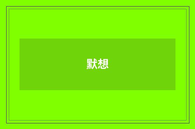 默想