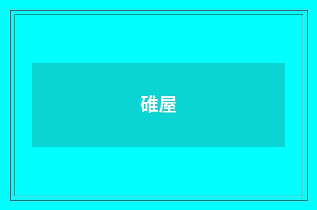 碓屋