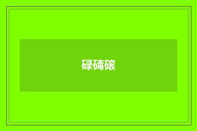 碌碡磙