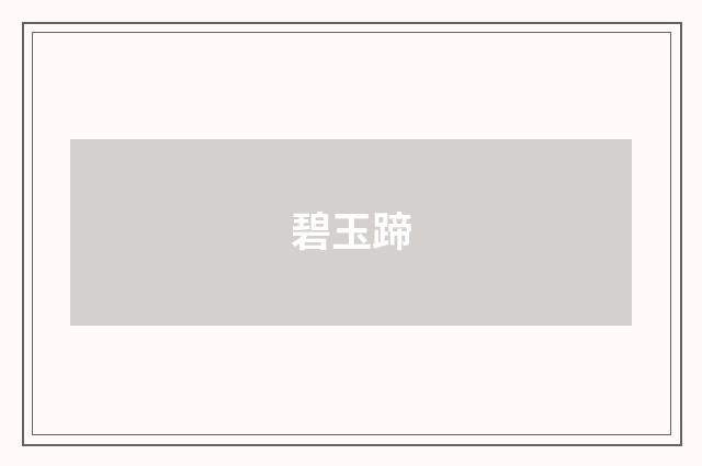 碧玉蹄