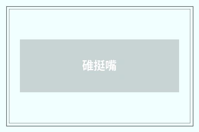 碓挺嘴