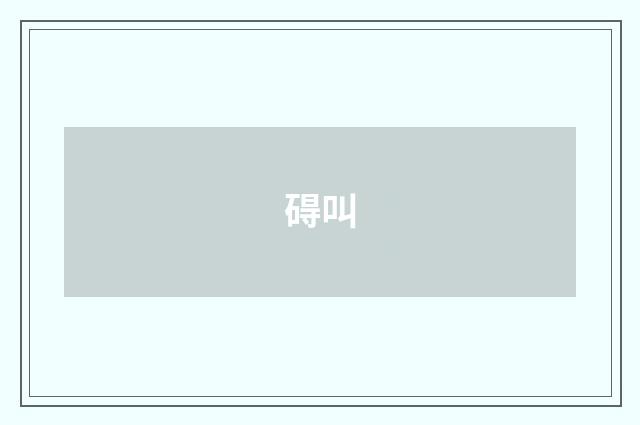 碍叫
