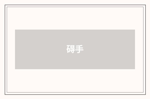 碍手