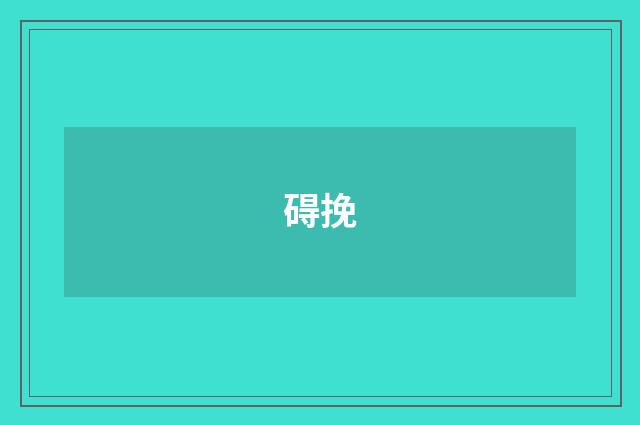 碍挽