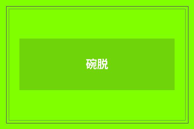 碗脱