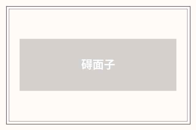碍面子