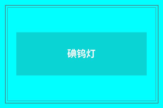 碘钨灯