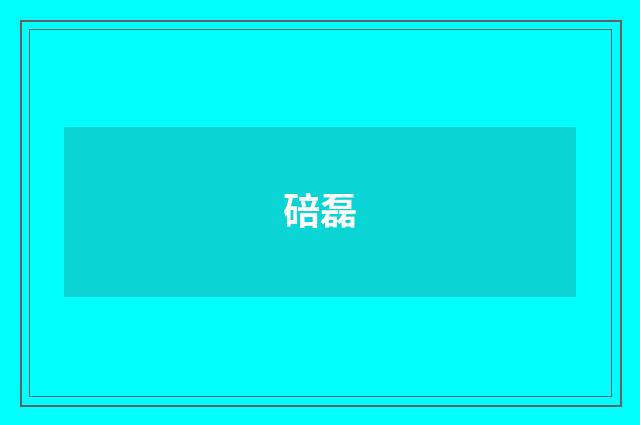 碚磊