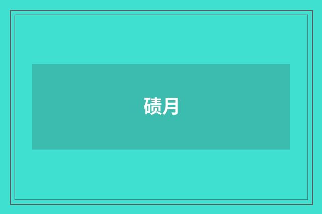 碛月
