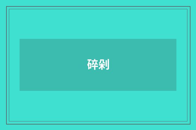 碎剁