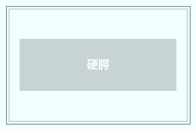 硬腭