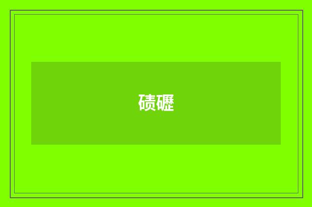 碛礰
