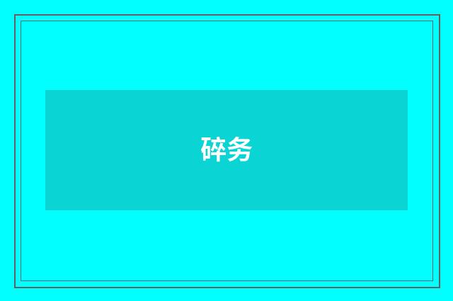 碎务